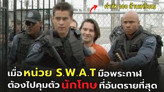 เมื่อหน่วย S.W.A.T. มือพระกาฬ ต้องไปคุมตัวนักโทษที่อันตรายที่สุด l สปอยหนัง l S.W.A.T. (2003)