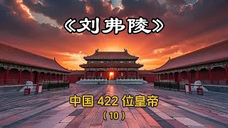 第10集 | 两年半的时间讲解完中国422位皇帝 这期讲解的是中国第九位皇帝 汉昭帝—刘弗陵