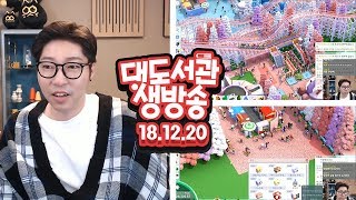 대도 생방송] 파키텍트 (5일차) 꿈의 흑자 놀이동산 완성!!! 12/20(목) 헤헷! 대도서관 Game Live Show