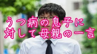 【感動】うつ病の息子に対して母親の一言が感動的～感動する話～