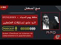 Mamoun moubark dribi 07-12-2024 | إشكالية إستِواء الطفل أو المراهق | الرد على تساؤلات المتصليـن