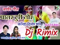 dj mix patrturi toa kanihahilormare पातर टुरीतोर कनिहा हिलोरमारे cgbayersong sanjy surila sasilata