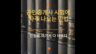 [공전무] 2025년 공인중개사시험에 자주 나오는 이론 민법