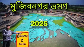 মেহেরপুর মুজিবনগর সৌন্দর্য দেখে অবাক হবেন | Meherpur mujibnagar | Srk rony khan