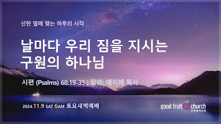 [ GFC 선한열매교회 ] 2024년 11월 9일 | 선한 열매 맺는 하루의 시작 (시편 68:19-35) - 예지해 목사