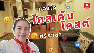 ขายคอนโด โกลเด้น โคสต์ ศรีราชา ห้องใหญ่มาก เฟอร์ครบ วิวทะเล - Condothai