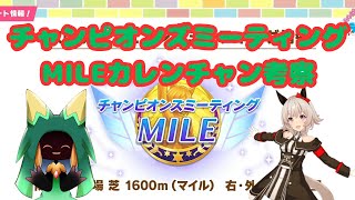 【ウマ娘】4月MILEチャンミ用カレンチャンについて考察してみた【Vtuber】