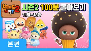 브레드이발소2 | 시즌2 100분 몰아보기 제2탄! | 애니메이션/만화/디저트/animation/cartoon/dessert