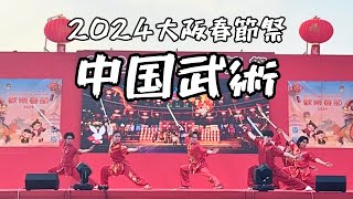 「2024大阪春節祭」中国武術/カンフー演武｜大阪武術隊