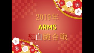 ARMS 2019年 紅白腕合戦