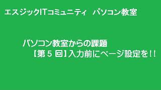 【第５回】パソコン教室からの課題（Ｗｏｒｄのページ設定）