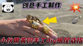 小伙取黄铜片做材料，定制独特的双环蝎尾戒指，有种金手指的感觉