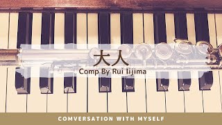 【一人で二つ】「大人 (Rui Iijima)」【ジャズ】