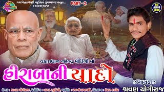 હીરાબા ની યાદમાં દુઃખ નો આલાપ(Part 2) Narendra Modi Ni Maa Hiraba Ni YadMo Dukhno Aalap(શ્રધ્ધાંજલિ)