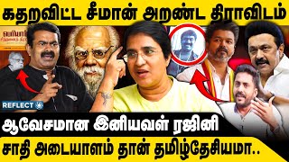 ஈவேரா சாதி ஒழித்தாரா.. குடியை மறைத்தாரா ? | Iniyaval Rajini | Seeman | Seeman Periyar Issue