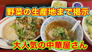 使ってる野菜の生産地まで掲示している大人気の中華屋さん【なごみ中華 桃林】亀田は美味しいお店が多いわ！安心・安全・新潟グルメ・・・