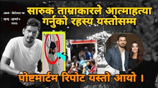 Saruk Tamrakar || सारुक ताम्राकारको आत्माहत्या रहस्यमय || saruk tamrakar death video || death live