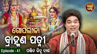 Gopalila - ଗୋପଲୀଳା - EPISODE- 41 | Brahmana Patni ବ୍ରାହ୍ମଣ ପତ୍ନୀ | Pandit Jitu Das | Sidharth Bhakti