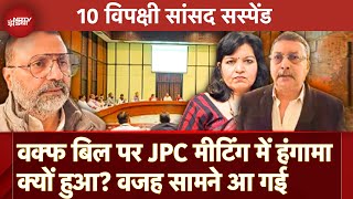 Waqf Amendment Bill पर हो रही थी JPC की मीटिंग, इस बीच हुआ जबरदस्त हंगामा, क्या थी वजह?