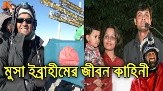 প্রথম বাংলাদেশী এভারেস্ট জয় করা মুসা ইব্রাহীমের বিতর্কিত জীবন কাহিনী। Musa Ibrahim Biography