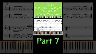 [KEY=F]⑦ピアノウォームアップトレーニング（Piano Warm-up)