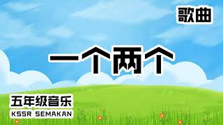 【五年级音乐】一个两个｜歌曲｜KSSR Semakan