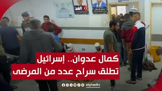 الجيش الإسرائيلي يطلق سراح عدد من المرضى الذين اعتقلهم أمس بمستشفى كمال عدوان