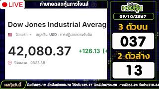 ถ่ายทอดสดผลหุ้นดาวโจนส์ งวดประจำวันที่ 09 ตุลาคม 2567