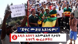 Ethiopia: “ጀዋር ሙድህ አይነፋም!” አዲስ አበባን አስመልክቶ የታዩት አዝናኝ ጭፈራዎች