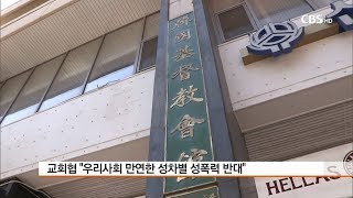 [CBS뉴스] 교회협 '우리사회 만연한 성차별과 성폭력을 반대한다'