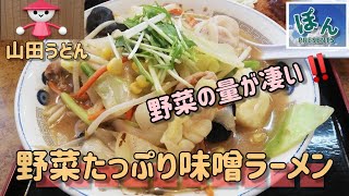 【山田うどん】山のような野菜の味噌ラーメン💥さすが山ダラーメン🍜🍥✨笑