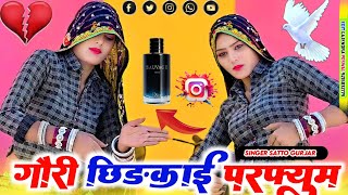 Gori chhidkai perfume गोरी छिरक्याई परफ्यूम करकै बैक कैमरा जूम चलै जैसै नार satto Gurjar new rasiya