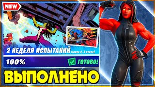 ВЫПОЛНЕНИЕ ИСПЫТАНИЙ 2 НЕДЕЛИ 4 СЕЗОНА 2 ГЛАВЫ ФОРТНАЙТ! ИСПЫТАНИЯ 14 СЕЗОНА FORTNITE