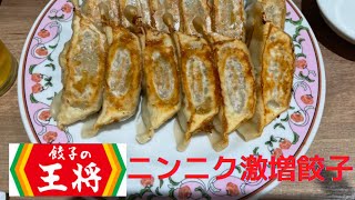 【ニンニク激増し餃子】餃子の王将にガッツリ効いたニンニク求めて1人飲み‼︎