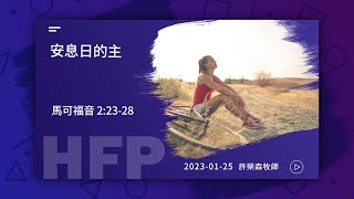 信友靈修默想2023-01-25 馬可福音2:23-28 安息日的主 許榮森牧師