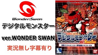 【ワンダースワン】デジタルモンスター ver.WonderSwan【実況無し 字幕解説有り】