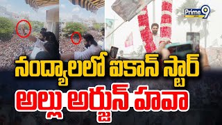 LIVE🔴-నంద్యాలలో ఐకాన్ స్టార్ అల్లు అర్జున్ హవా | Allu Arjun Visited Nandyal District | Prime9 News