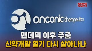 1년 반 만에 37호 국산 신약 탄생, 다음 주자는 [말하는 기자들_산업_0425]