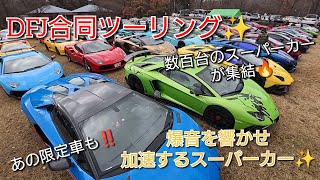 DFJ合同ツーリング 会場から出て行くスーパーカー達✨ #supercar #Lamborghini #Ferrari #McLean #porsche #dfjツーリング #dfj