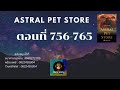 aps ร้านขายอสูรดวงดาว ตอนที่ 756 765