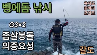 욕지도 끝바리 벵에돔 낚시 좁살봉돌의 중요성/활용법 #전유동 낚시 #제로조법