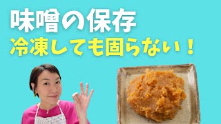 【味噌の保存】味噌は冷凍保存がおすすめ！凍らないので使い勝手抜群！