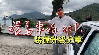 第一次車泊就環島 跨年夜衝東海岸 ，March 小車裝備升級啦 | 環島車泊ep.1 | 小夥伴玩車宿