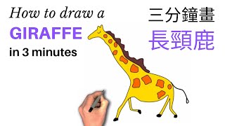 Draw a giraffe in 3 min 三分鐘畫長頸鹿