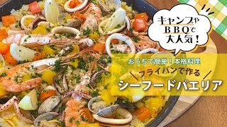 おうちで簡単！本格料理～フライパンで作る シーフードパエリア～