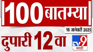 MahaFast News 100  महाफास्ट न्यूज 100  16 January 2025 12 PM Marathi News tv9 marathi