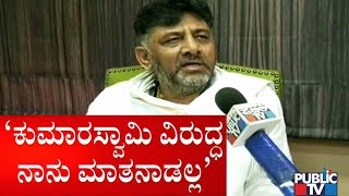 ಯುದ್ಧ ಮಾಡುವ ಕಾಲ ಹೊರಟು ಹೋಗಿದೆ..! DK Shivakumar Says He'll Not Speak Against Kumaraswamy