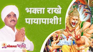 भक्ता राखे पायापाशी | Sandeep Dumbre Maharaj | Bhakta Rakhe Payapashi | Lokmat Bhakti