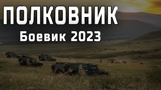 ОПАСНОСТЬ ЕГО НЕ ОСТАНОВИТ "ПОЛКОВНИК" Мощный Русский Боевик 2023