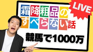 粗品のすべらない話「競馬で１０００万賭けた話」short ver【粗品切り抜き】